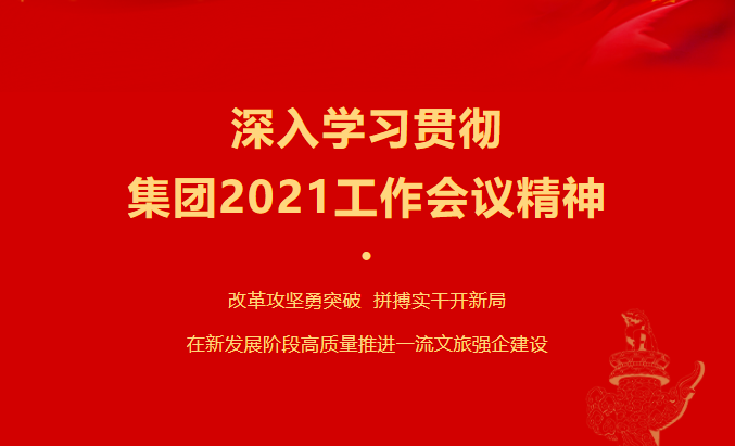 鸿运国际要闻 | 集团各子公司深入学习贯彻集团2021事情集会精神