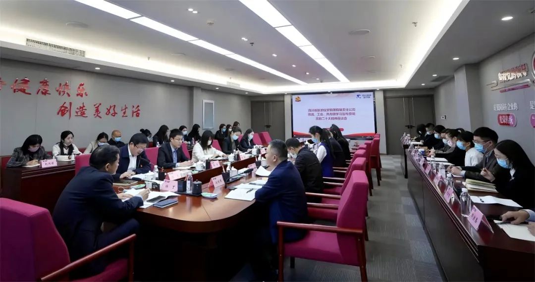 四川省鸿运国际集团召开统战、工会、共青团学习宣传贯彻党的二十大精神座谈会