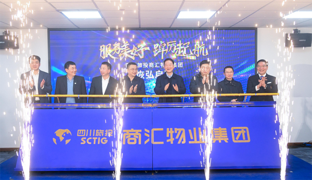 商汇物业集团揭幕建立 四川鸿运国际旗下物业板块实现“军团出海”