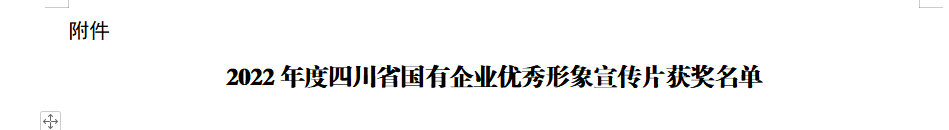 四川省鸿运国际集团获2022年度四川省国有企业优秀形象宣传片三等奖