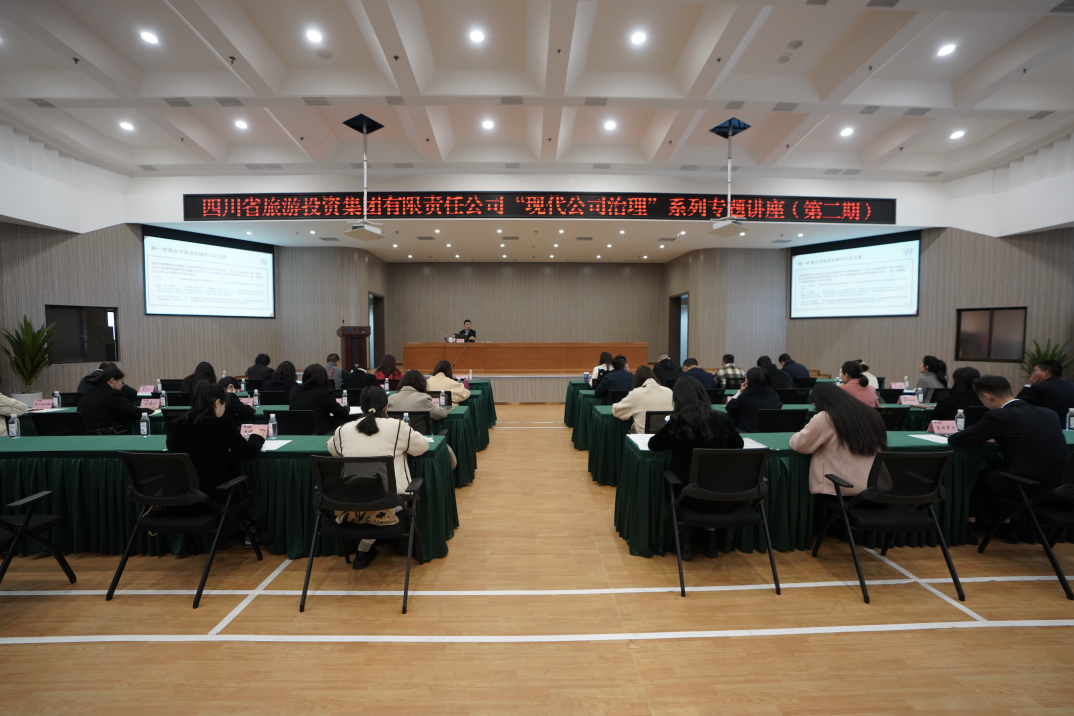 省鸿运国际集团举办“现代公司治理”第二期专题讲座