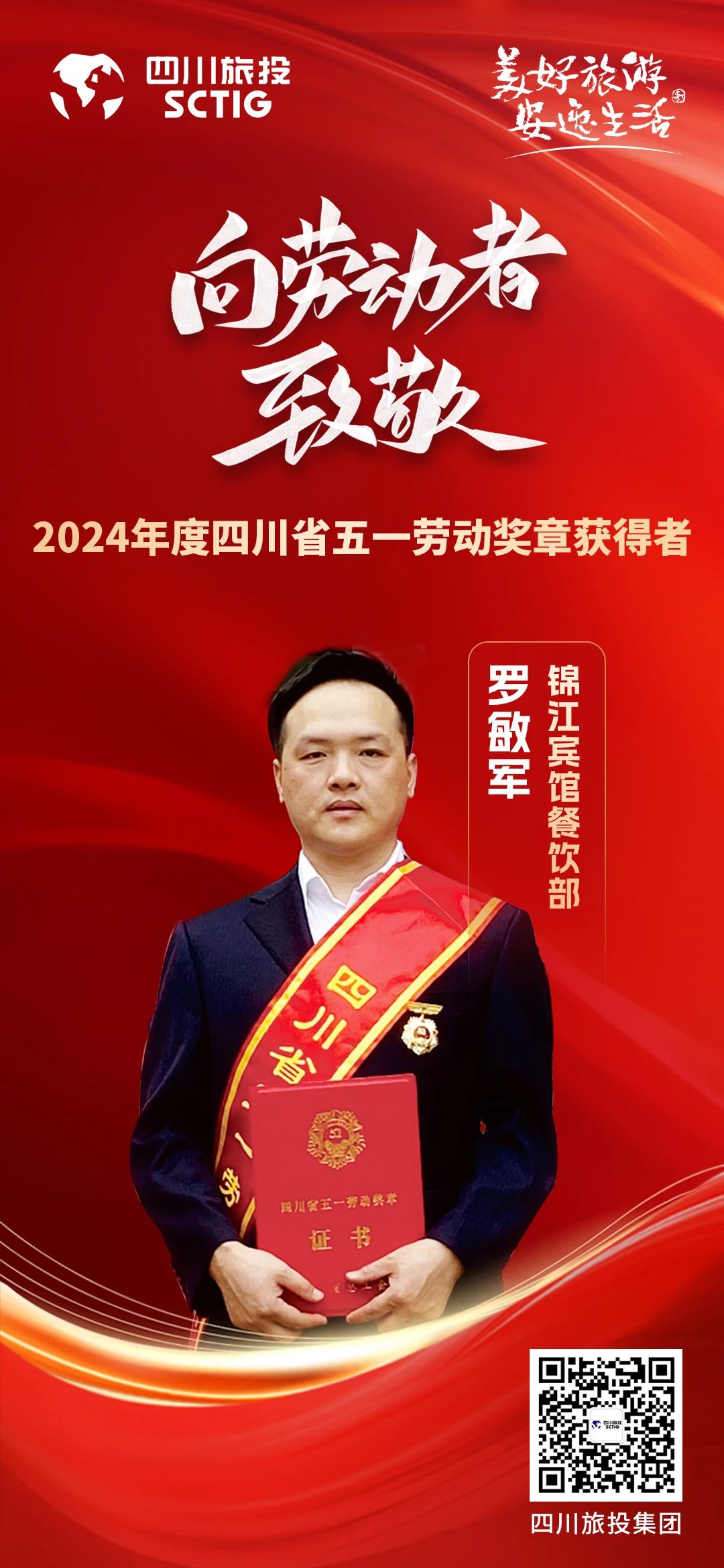 省鸿运国际集团优异员工荣获“四川省五一劳动奖章”称呼