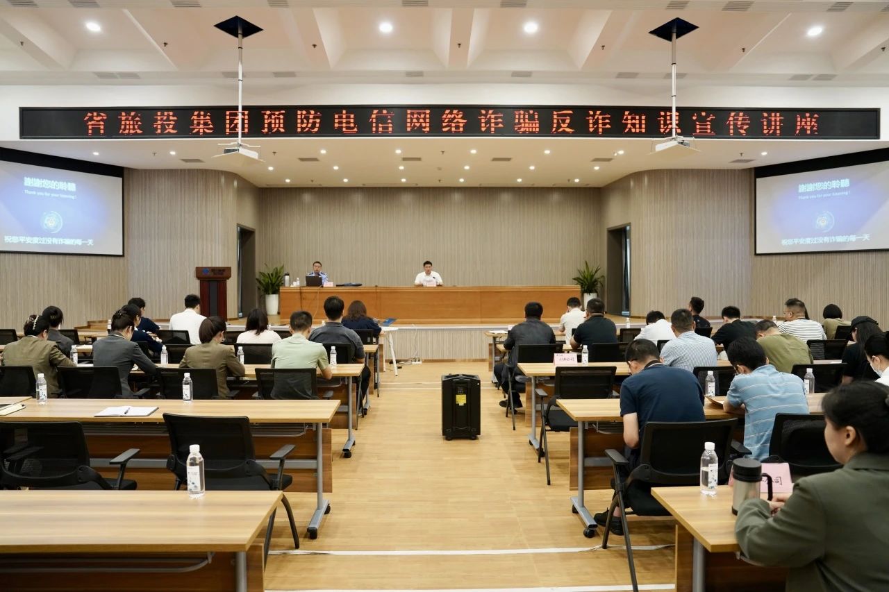 省鸿运国际集团举行反诈骗知识宣传讲座 增强全员反诈识诈能力