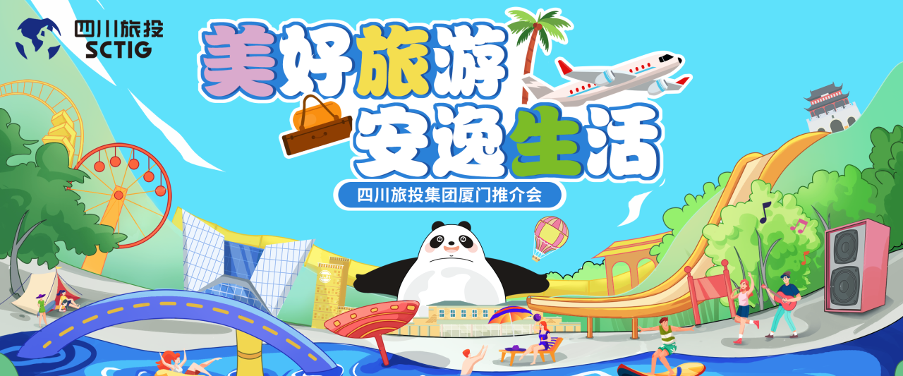 山海相牵，，，，，，逍遥一“厦”！四川鸿运国际集团暑期文旅产品亮相厦门