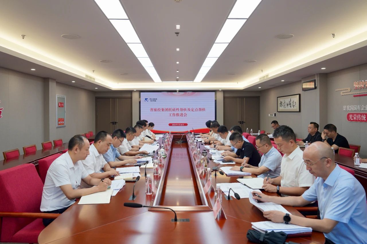 省鸿运国际集团召开托底性帮扶及定点帮扶事情推进会