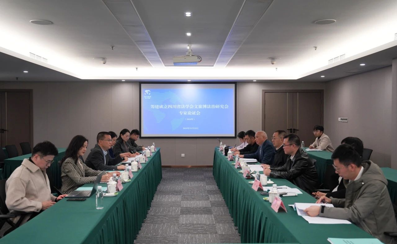 “筹建建设四川省法学会文旅博法治研究会专家论证会”在省鸿运国际集团召开