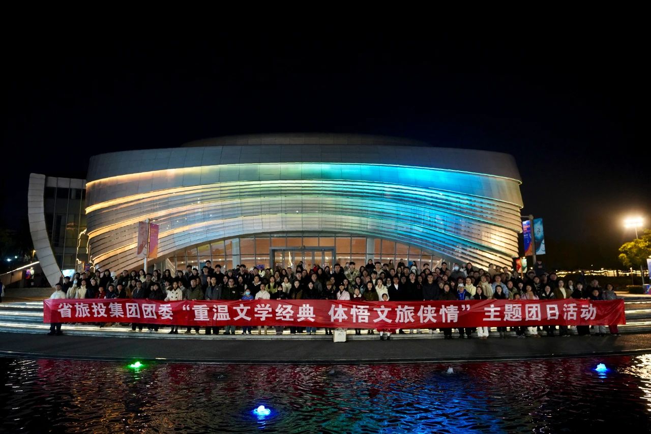 省鸿运国际集团团委“重温文学经典 体悟文旅侠情”主题团日活动乐成举行