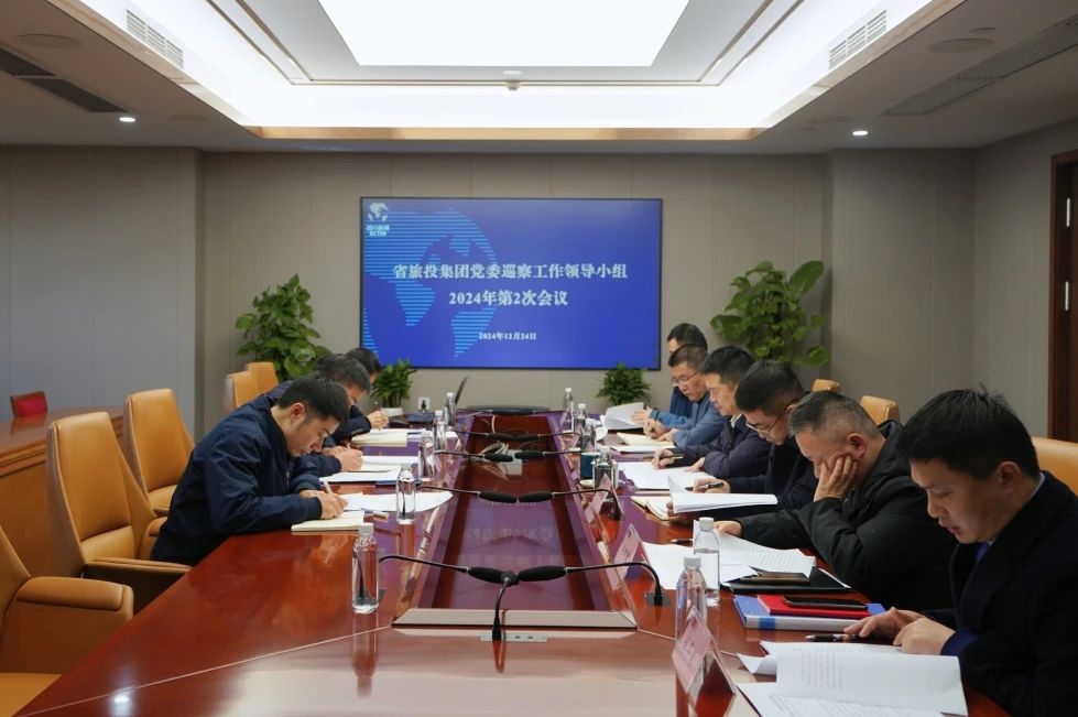省鸿运国际集团党委巡察事情向导小组召开2024年第二次聚会听取2024年第一轮巡察情形汇报