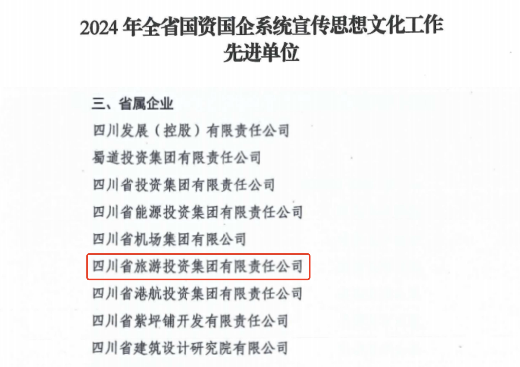 喜报！省鸿运国际集团获评2024年全省国资国企系统宣传头脑文化事情先进单位