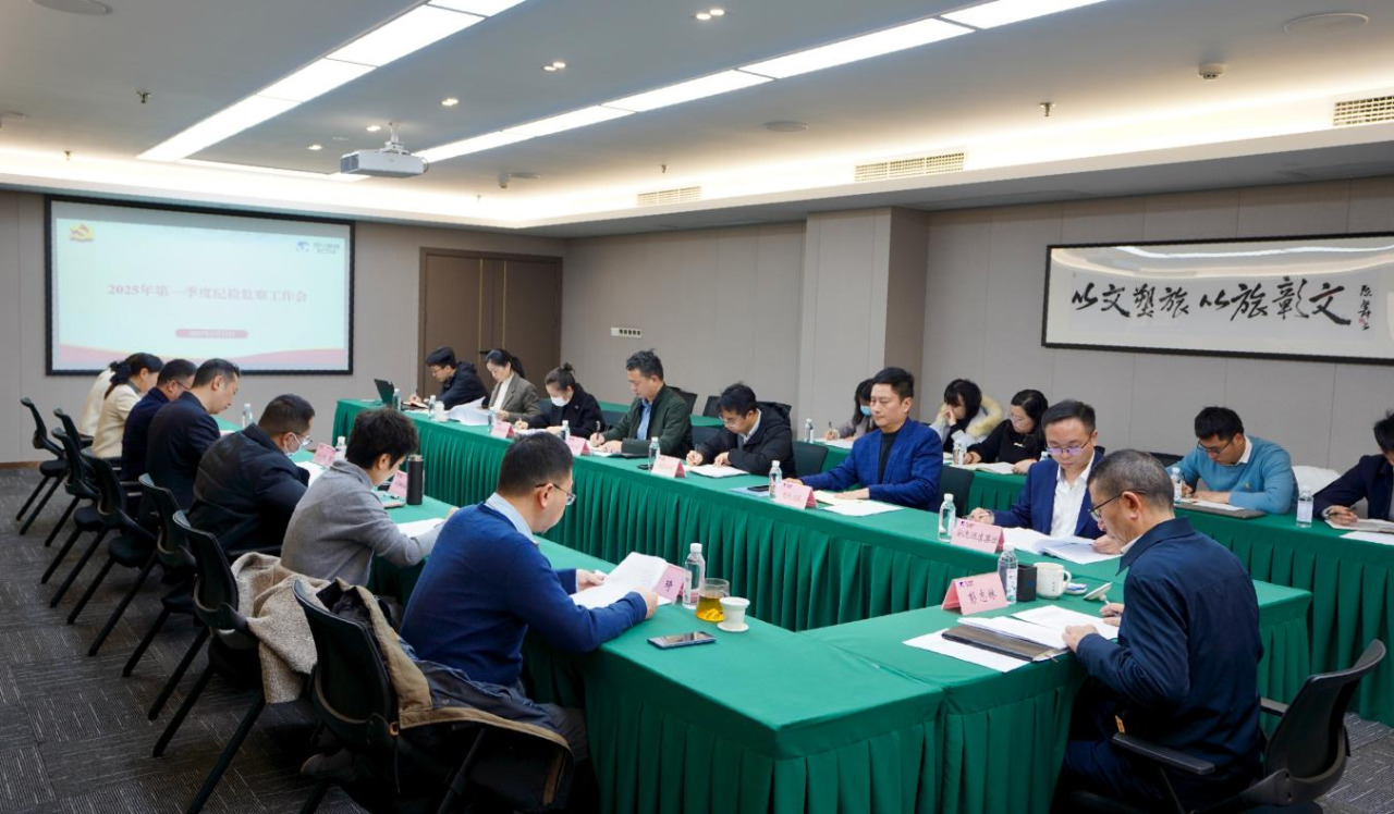 省鸿运国际集团召开2025年第一季度纪检监察事情聚会