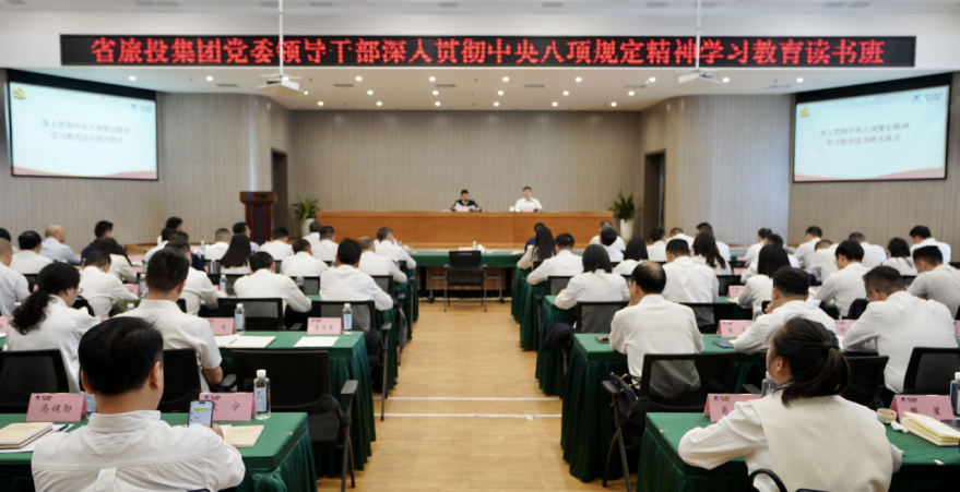 省鸿运国际集团举行深入贯彻中央八项划定精神学习教育念书班暨党委理论学习中心组 专题学习（扩大）聚会
