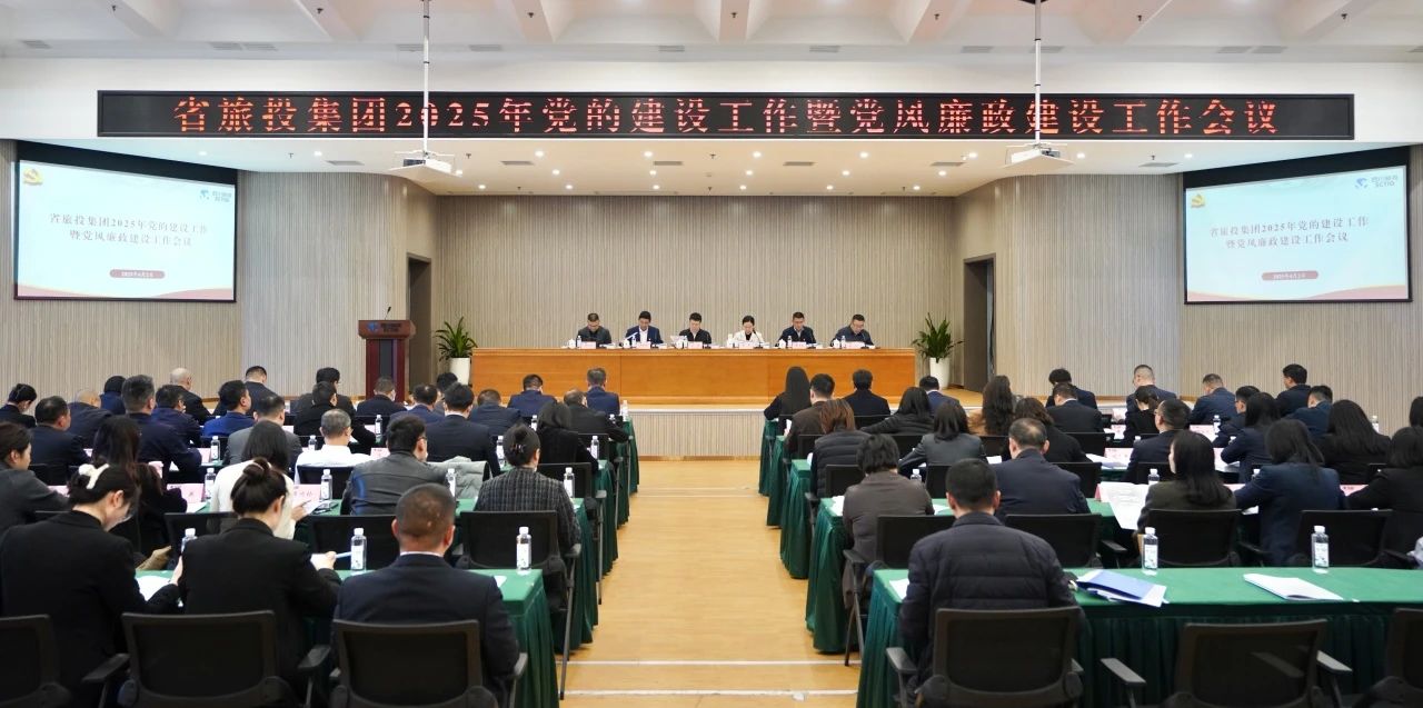 省鸿运国际集团召开2025年党的建设事情暨党风廉政建设事情聚会