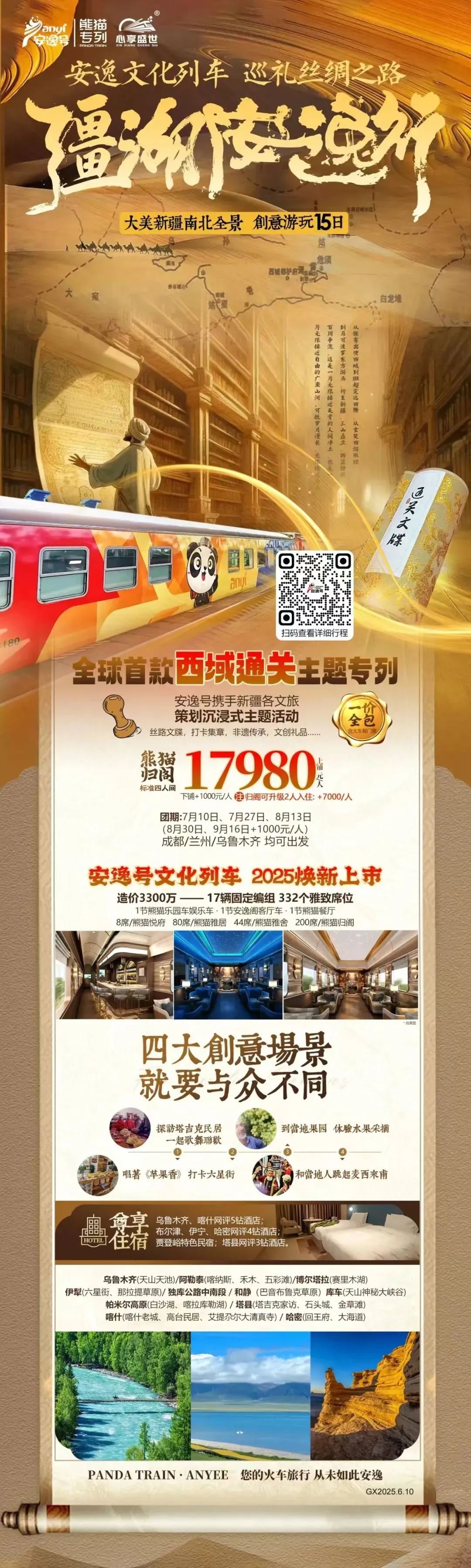 “逍遥号”熊猫专列升级焕新，，，，，，“疆湖逍遥行”开启新疆全景环线之旅！